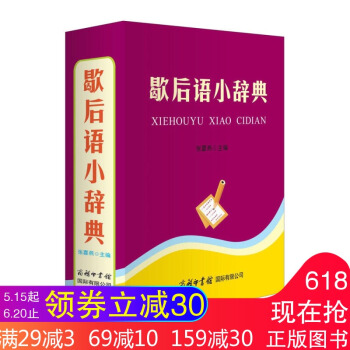 歇後語小辭典 張喜燕 商務印書館可搭配慣用語小辭典 諺語小辭典 怎樣寫古詩詞 袖珍英漢雙解詞典輔導 pdf epub mobi 電子書 下載
