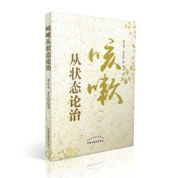 现货 咳嗽从状态论治 唐光华著 中国中医药出版社 pdf epub mobi 电子书 下载