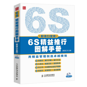 6S精益推行图解手册(超值白金版)(含光盘) pdf epub mobi 电子书 下载