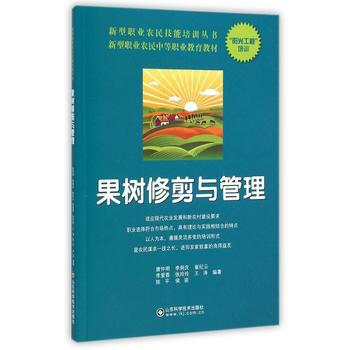 新型職業農民技能培訓叢書--果樹修剪與管理 pdf epub mobi 電子書 下載