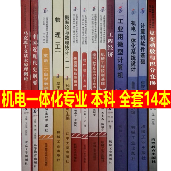 新版自考教材全套 机电一体化工程专业（本科 ）01B005 公共课+专业课 机电自考教材本科全14本 pdf epub mobi 电子书 下载