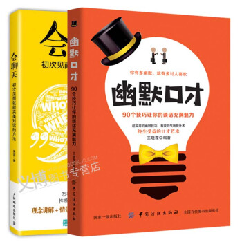 幽默口才：90个技巧让你的谈话充满魅力+会聊天 初次见面就能对话的方法 正版书籍共2本 pdf epub mobi 电子书 下载