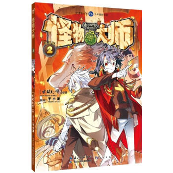 好漫画丛书 少年冒险系列 漫画版 怪物大师 2 雷欧幻像 长江少年儿童出版社 pdf epub mobi 电子书 下载