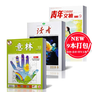 意林杂志2018年10-12+读者9期+17年4+青年文摘2018年8-11共9本非合订本 pdf epub mobi 电子书 下载
