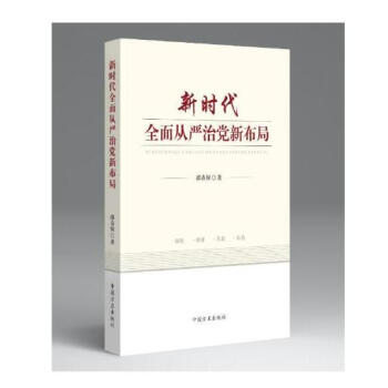 新時代全麵從嚴治黨新布局 pdf epub mobi 電子書 下載