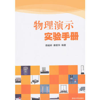 物理演示實驗手冊