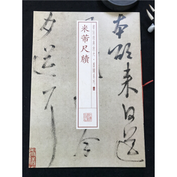 正版包郵 米芾尺牘 書法經典放大墨跡係列（24二十四） 上海書畫齣版社 藝術書法 手劄 商城正版 pdf epub mobi 電子書 下載