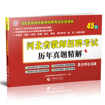 2018年山香教育河北省教师招聘考试历年真题精解教育理论基础45套河北教师招教事业编考编特岗真题试卷 pdf epub mobi 电子书 下载