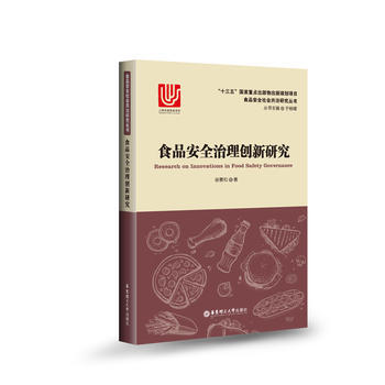 正版 食品安全治理創新研究 pdf epub mobi 電子書 下載