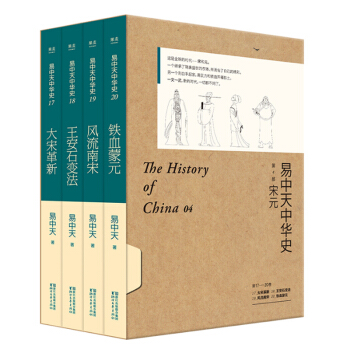 套裝 易中天中華史:宋元 易中天 著 大宋革新+王安石變法+風流南宋+鐵血濛元 共4冊