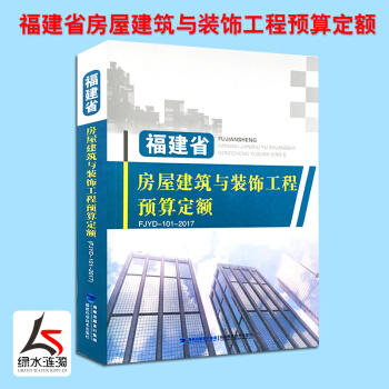 【正版防伪】2017年新版福建省房屋建筑与装饰工程预算定额书 土建消耗量计价定额现行 造价管理总站 pdf epub mobi 电子书 下载