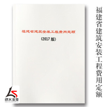 2017年新版福建省建筑安装工程费用定额 建设工程造价管理总站 土建费用预算定额书 pdf epub mobi 电子书 下载