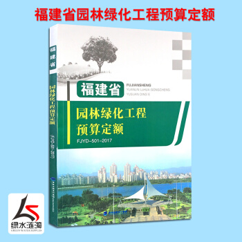【正版防伪】2017年新版福建省园林绿化工程预算定额书 园林绿化消耗量计价定额现行 造价管理站 F pdf epub mobi 电子书 下载