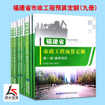【正版防僞】2017年新版福建省市政預算定額書 全套共9冊 市政消耗量計價定額現行 造價管理總站 F pdf epub mobi 電子書 下載
