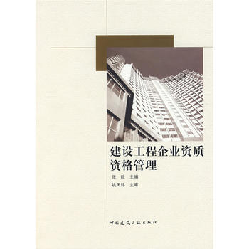 建设工程企业资质资格管理 pdf epub mobi 电子书 下载