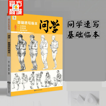 2018年速写书问学基础速写临本零基础人体绘画入门美术联考范本书 pdf epub mobi 电子书 下载