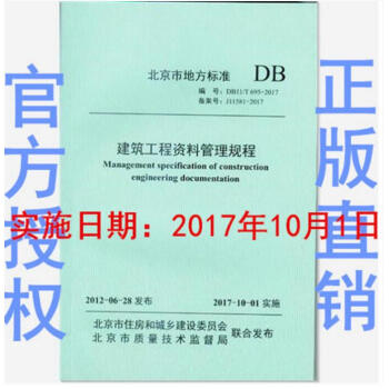 北京市 DB11/T 695-2017 建筑工程资料管理规程 实施日期：2017-10-01 pdf epub mobi 电子书 下载