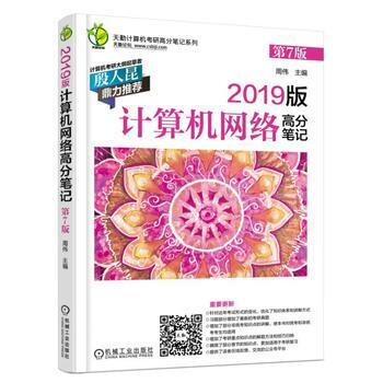 2019版计算机网络高分笔记(第7版) pdf epub mobi 电子书 下载