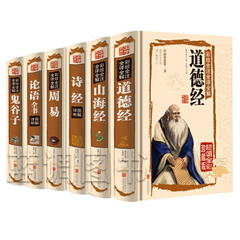 彩图全解6册 道德经山海经诗经论语全书周易鬼谷子全集 老子文白对照国学经典四书五经中国哲学书籍易经 pdf epub mobi 电子书 下载