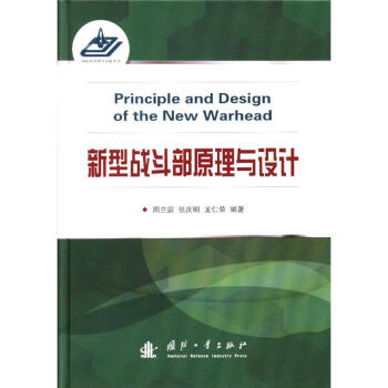 新型戰鬥部原理與設計 pdf epub mobi 電子書 下載