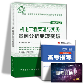 現貨2018年一級建造師執業資格考試用書 機電工程管理與實務案例分析題專項突破 中國建築工業齣版社 pdf epub mobi 電子書 下載