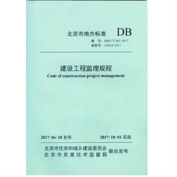 DB11/T 382-2017 建设工程监理规程 实施日期：2017-10-01 pdf epub mobi 电子书 下载