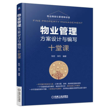 物业管理方案设计与编写十堂课 pdf epub mobi 电子书 下载