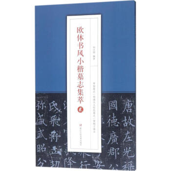 歐體書風小楷墓誌集萃(2) pdf epub mobi 電子書 下載