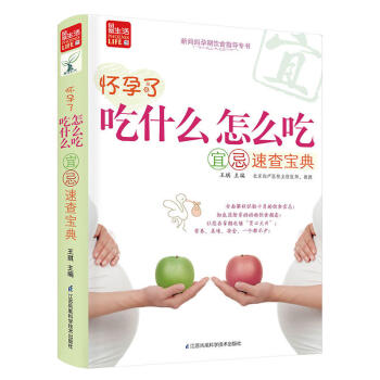 懷孕瞭吃什麼怎麼吃宜忌速查寶典 孕産婦健康 孕婦飲食指導全書 孕期忌吃慎吃食物 孕期營養補充一本通