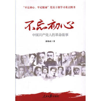 不忘初心-中國共産黨人的革命故事 pdf epub mobi 電子書 下載
