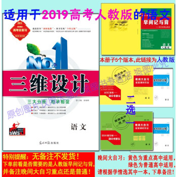 2019版三维设计高三一轮总复习人教版语文(配套课时作业分普通高中和重点高中,请根据学情下单备注要普