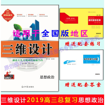 2019版三維設計高三總復習 思想政治