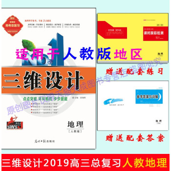 2019版三维设计高三总复习人教版地理 pdf epub mobi 电子书 下载