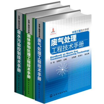 環境工程技術手冊(套裝共3冊)廢水汙染控製技術手冊 廢氣處理工程技術手冊 固體廢物處理工程技術手冊