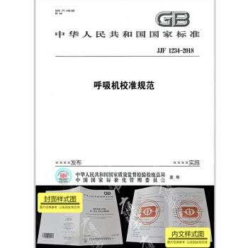 JJF 1234-2018 呼吸機校準規範 pdf epub mobi 電子書 下載