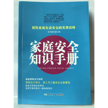 家庭安全知识手册