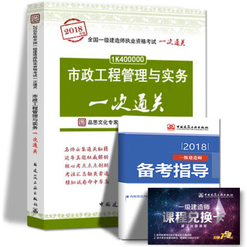 现货2018年一级建造师执业资格考试用书 市政工程管理与实务一次通关 中国建筑工业出版社 pdf epub mobi 电子书 下载