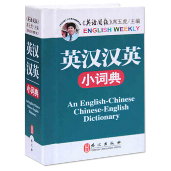 <英汉汉英小词典>席玉虎 主编 外文出版社 工具书