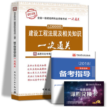 現貨2018年一級建造師執業資格考試用書 建設工程法規及相關知識一次通關 中國建築工業齣版社 pdf epub mobi 電子書 下載