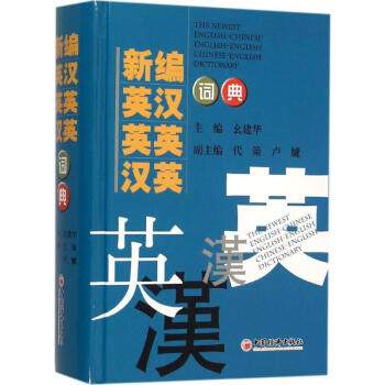 现货 新编英汉 英英 汉英词典 中国经济出版社 pdf epub mobi 电子书 下载