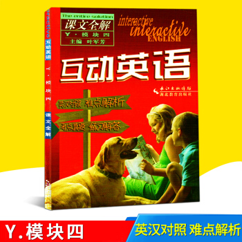 新版互动英语课文全解 Y 译林版 模块四4 叶军芳 英汉对照 难点解析 考点真题练习解答 高中英语 pdf epub mobi 电子书 下载