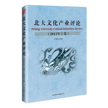 北大文化産業評論-(2012年上捲) pdf epub mobi 電子書 下載
