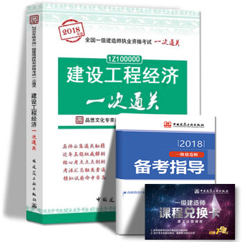 现货2018年一级建造师执业资格考试用书 建设工程经济一次通关 中国建筑工业出版社