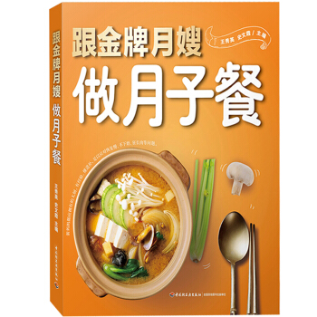 跟月嫂做月子餐 月嫂定制月子餐 坐月子食材和简单易做的食谱 孕妇产后护理及产后营养美食 月嫂私家的进 pdf epub mobi 电子书 下载