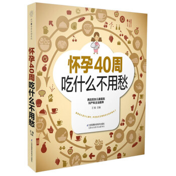 怀孕40周吃什么不用愁 汉竹 孕妇备孕怀孕大全 孕期孕妇食谱怀孕营养书 饮食孕前准备书 孕期饮食宜忌 pdf epub mobi 电子书 下载
