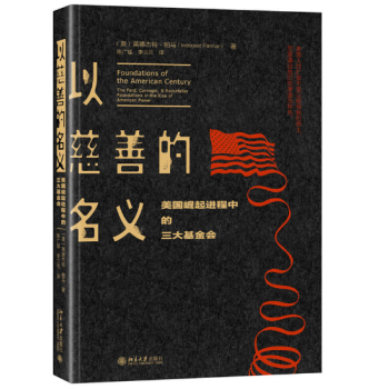 以慈善的名義：美國崛起進程中的三大基金會 pdf epub mobi 電子書 下載