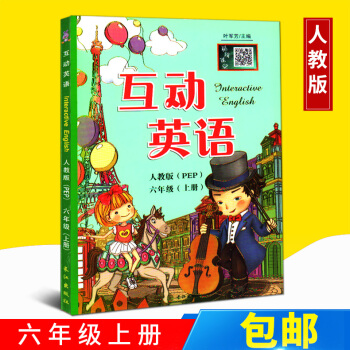 2017新版小学互动英语 课文全解 六年级(上) 人教PEP 6年级 扫码视频课堂讲解 叶军芳 pdf epub mobi 电子书 下载