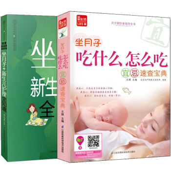 坐月子吃什么怎么吃宜忌速查宝典+坐月子新生儿护理全知道 2册 产后恢复体形饮食调养书 坐月子饮食宜忌 pdf epub mobi 电子书 下载