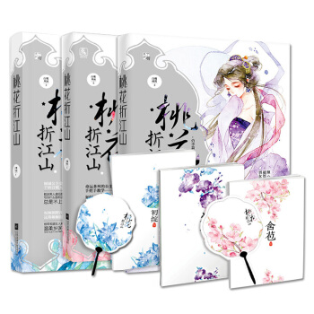 桃花折江山1/2/3 全一套3册 白鹭成双 著 花火言情小说 pdf epub mobi 电子书 下载