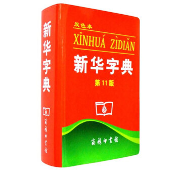 新华字典 双色本 第11版 pdf epub mobi 电子书 下载